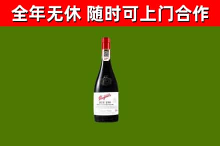 延庆区烟酒回收奔富红酒.jpg